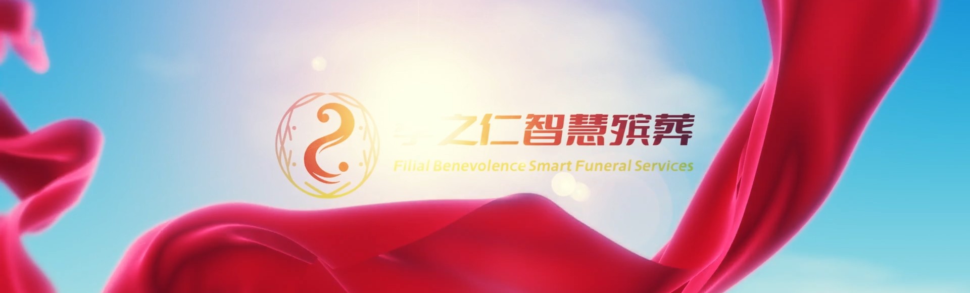 襄阳襄城孝之仁智慧殡葬陵墓园服务系统平台